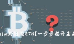 如何轻松完成Tokenim跨链转ETH？一步步揭开未来区