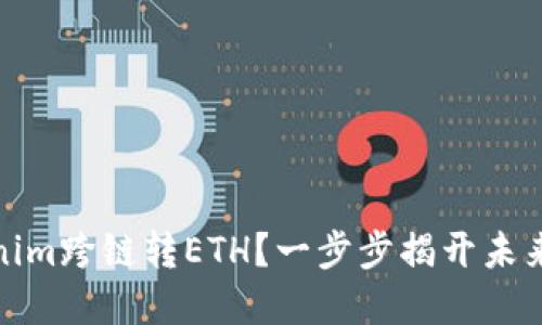 如何轻松完成Tokenim跨链转ETH？一步步揭开未来区块链的神秘面纱