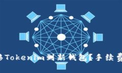 如何高效转移Tokenim到新钱包？手续费的秘密揭晓