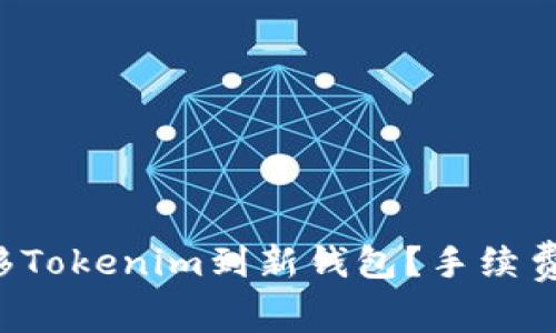 如何高效转移Tokenim到新钱包？手续费的秘密揭晓！