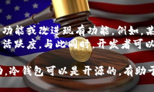 冷钱包（Cold Wallet）和开源（Open Source）在加密货币和区块链领域有着一定的关系，虽然它们的核心概念不同。下面是它们之间关系的简要分析：

1. **定义和功能**：
   - **冷钱包**是指一种离线存储加密货币私钥的方法，以保护用户的资产免受网络攻击。冷钱包通常不连接到互联网，因此被认为是更安全的选择。
   - **开源**则指一种软件许可模式，允许用户查看、修改和分发源代码。这种透明性有助于提高软件的安全性及可靠性，因为更多的人可以审查和参与软件的开发。

2. **相互影响**：
   - 一些冷钱包的开发是基于开源原则，这意味着其代码是公开的，用户可以自行审查和验证其安全性。这种做法提高了用户对冷钱包的信任度。
   - 开源项目通常能够迅速得到社区的反馈和改进，从而促成冷钱包的快速迭代和功能增强。

3. **安全性和透明度**：
   - 冷钱包的安全性部分依赖于其代码的透明性。如果冷钱包是开源的，那么社区开发者能够帮助发现漏洞，从而延长冷钱包的使用寿命与安全性。
   - 开源的冷钱包还允许用户独立审计其安全性，降低了对单一开发团队或公司进行信任的必要，这种信任的去中心化在加密领域尤为重要。

4. **发展和创新**：
   - 开源项目常常促进创新，因为更多的开发者可以参与其中，提出新的功能或改进现有功能。例如，某些新型冷钱包利用开源代码实现了更便捷的用户体验或更强的安全保障。
   - 在创新的同时，开源的冷钱包也能吸引更多用户的参与，提升社区的活跃度，与此同时，开发者可以从中获得反馈，持续改进产品。

总结来说，冷钱包和开源之间的关系在于安全性、透明性以及对创新的推动。冷钱包可以是开源的，有助于增强其可信度和安全性，而开源原则又可以促进冷钱包的不断。