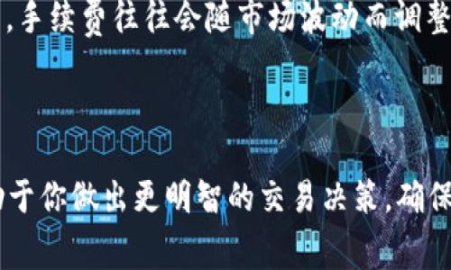 对于将Tokenim转为USDT并在火币交易所进行交易时的手续费，通常涉及以下几个方面：

1. **区块链转账手续费**：在将Tokenim转换为USDT期间，从Tokenim的钱包转账到火币所需支付的转账手续费。这部分费用会根据Tokenim所用的区块链网络的拥堵情况而有所不同。

2. **交易所交易手续费**：在火币上进行交易时，交易所通常会收取一定比例的手续费。这一比例通常是在交易金额的千分之一到千分之几之间，具体取决于用户的VIP等级或火币的具体政策。

3. **提现手续费**：如果你将USDT从火币提取到个人钱包，火币也会收取一定的提现手续费，该费用也因网络情况和所选择的提现方式而有所变化。

### 如何查询具体手续费？

要获取最新的手续费信息，建议访问火币交易所的官方网站，查阅相关费用页面。手续费往往会随市场波动而调整，因此保持信息更新是十分重要的。

### 总结

在考虑将Tokenim转为USDT时，了解不同阶段的手续费是非常重要的。这将有助于你做出更明智的交易决策，确保你能在交易过程中最大程度地降低成本。