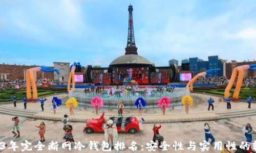 
2023年完全断网冷钱包排名：安全性与实用性的较量！