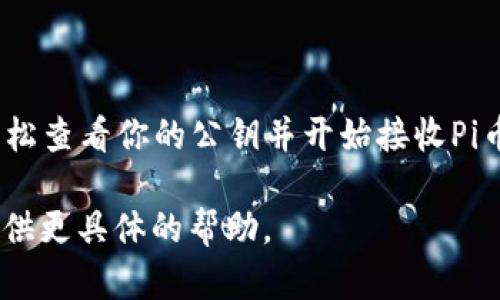 域名“pi币的公钥”可能在不同的上下文中有不同的含义。以下是关于如何获取Pi币公钥的一些指导。

### 1. Pi币公钥的基本概念
公钥是加密货币系统中的重要组成部分，它用于接收资金和进行交易。当你创建一个Pi币账户时，会自动生成一对公钥和私钥。

### 2. 如何找到自己的Pi币公钥
要查看你的Pi币公钥，请参照以下步骤：

#### 登录Pi网络应用
1. **打开Pi网络应用**：首先确保你的手机上安装了Pi网络应用。
2. **移动到钱包页面**：在应用主页找到“钱包”选项，点击进入。

#### 查找公钥
3. **查看地址**：在钱包页面上，通常会有一个“我的地址”或“接收地址”选项，点击后可以看到你的公钥。这个地址就是以“Pi”开头的字符串，任何人都可以看到并用来向你发送Pi币。

### 3. 使用公钥与安全性
#### 理解公钥和私钥的区别
- **公钥**：可以公开分享，用于接收资金。
- **私钥**：必须保密，控制着账户中的资产。

确保将私钥保存在安全的地方，并不要分享它，以防止他人盗取你的资产。

### 总结
找到自己的Pi币公钥很简单，它与钱包息息相关。通过Pi网络应用，你可以轻松查看你的公钥并开始接收Pi币。

如果你的问题有更具体的上下文或需求，请提供更多细节，我将乐意为你提供更具体的帮助。