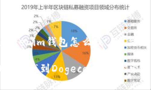 以下是关于“Dogecoin在Tokenim钱包怎么找”的、关键词、内容大纲及段落内容。

你知道如何在Tokenim钱包中找到Dogecoin吗？探索背后的秘密！