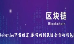 Tokenim下载推荐：如何找到最适合你的钱包？