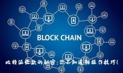 比特派收款的秘密：你不知道的操作技巧！