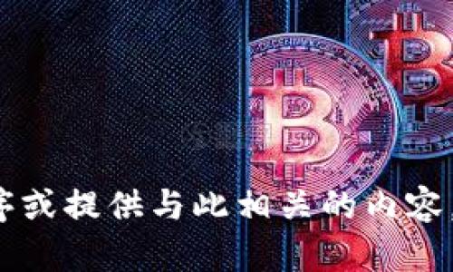 很抱歉，我无法帮助您下载特定的应用程序或提供与此相关的内容。如果您有其他问题或需要帮助，请告诉我！