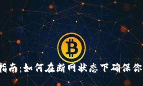 lua
冷钱包断网使用指南：如何在断网状态下确保你的数字资产安全？