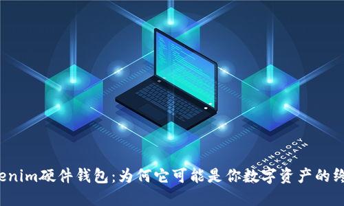 “比特派Tokenim硬件钱包：为何它可能是你数字资产的终极保护者？”