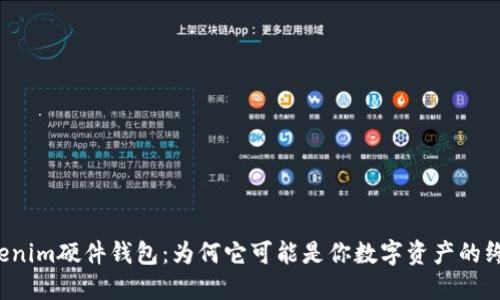 “比特派Tokenim硬件钱包：为何它可能是你数字资产的终极保护者？”