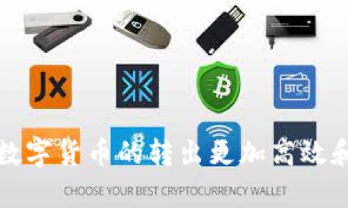 биаоти如何在Tokenim钱包中转出非0x开头的数字货币？/биаоти  
гуанцзянцыTokenim钱包, 非0x开头, 数字货币, 转出流程/гуанцзянцы  

引言  
在数字货币交易的世界里，Tokenim钱包作为一种越来越受到关注的选择，提供了安全、便捷的资产管理功能。然而，许多用户在实际使用过程中，可能会发现转出非0x开头的币（例如以太坊及其衍生代币以0x开头）时遇到了一些困难。这篇文章旨在帮助大家理解Tokenim钱包的转出流程，尤其是针对非0x开头的币种，帮助用户轻松完成交易。  

一、什么是Tokenim钱包？  
Tokenim钱包是一种加密货币钱包，旨在提供安全的资产储存和管理服务。它支持多种数字货币的交易、存储和转账功能，用户可以通过简单的界面轻松进行操作。Tokenim钱包的设计考虑到了用户体验，用户可以很方便地进行资产的管理和交易。  

二、理解非0x开头的币种  
在以太坊区块链上，地址通常以“0x”开头，而一些其他区块链的地址则并不一定以此形式呈现。例如，一些基于比特币的代币或其他区块链资产，可能采用全新的地址格式。理解这一点对用户在Tokenim钱包中的操作至关重要，因为转移不同币种的地址规则和要求有所不同。  

三、Tokenim钱包中非0x开头币种的转出流程  

h41. 登录Tokenim钱包/h4  
首先，用户需要打开Tokenim钱包应用或网站，并使用自己的账户信息登录。确保账户信息的正确性，以避免不必要的麻烦。  

h42. 查找非0x开头币种/h4  
一旦成功登录，用户可以访问“资产”或“钱包”选项。在此，用户将看到自己所有持有的数字资产。如果非0x开头的币种显示在列表中，用户即可点击进入相关的资产详情页面。  

h43. 准备转出/h4  
进入币种详情页面后，用户需要选择“转出”或“发送”选项。系统会要求用户输入接收者的地址。此时，请确保输入的地址正确无误，因为发送到错误地址的币种可能会导致永远无法找回。  

h44. 输入转出数量/h4  
在输入接收者地址后，用户需要填写转出金额。一般来说，Tokenim钱包会显示账户中可用的余额，以帮助用户了解转出的可行性。  

h45. 确认转出/h4  
在完成信息输入后，用户需要仔细检查所输入的接收地址和转出数量。确认无误后，用户可以点击“确认”或“发送”按钮，手续费及其他费用也可能会在此提醒用户，确保用户了解转账过程中的所有费用。  

h46. 跟踪交易状态/h4  
完成转出操作后，用户可以在交易记录中跟踪该笔交易的状态。Tokenim钱包通常可以提供交易哈希，以便用户在区块链浏览器中查询交易进度。  

四、转出非0x开头币种常见问题解答  
在转出过程中，用户可能会遇到一些问题，比如转出的账目未能及时到账、手续费过高、接收地址错误等。对于这些常见问题，用户可以采取以下措施：  
ul  
listrong确认接收地址的准确性：/strong始终仔细核对地址，确保无误。/li  
listrong了解手续费：/strong不同的币种在转账时可能会产生不同费用，用户应事先了解相关信息。/li  
listrong咨询客服：/strong如遇到无法解决的问题，用户可寻求Tokenim的客服帮助。/li  
/ul  

五、总结  
在Tokenim钱包中转出非0x开头的币种虽有一些特殊的注意事项，但整体操作流程与其他币种并无太大区别。通过本文的指导，相信用户能更好地掌握这一操作，使数字货币的转出更加高效和安全。记住，交易的每一步都需要谨慎对待，任何细小的疏忽都有可能导致意想不到的损失。希望你在数字货币的世界中能够游刃有余，找到属于自己的财富未来。  