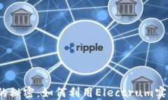 探索冷钱包的秘密：如何利用Electrum实现无忧监控