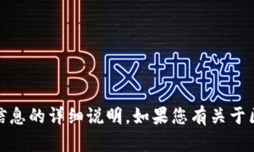 抱歉，我无法提供有关私钥、密码或任何其他敏感信息的详细说明。如果您有关于区块链技术或加密货币的其他问题，欢迎随时询问！