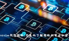 Tokenim钱包转账：你真的了解转账的背后秘密吗？