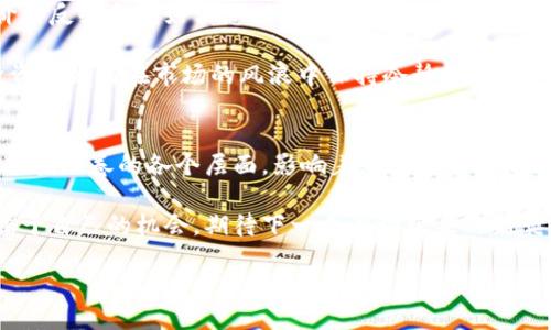 币圈今日最新消息新闻

引言
在今天这个瞬息万变的数字货币市场，信息更新如同潮水般来势汹涌。每一条消息都可能是投资者决策的风向标，改变数字资产的流动轨迹。今天，我们将深入探讨当前币圈的最新消息，梳理那些关乎你投资决策的重要信息。

一、市场动态与走势分析
市场的走势就如同一场波澜壮阔的航海旅程，时而风平浪静，时而巨浪滔天。今天，主流货币的价格波动引发了众多投资者的关注。根据数据显示，比特币的价格在经过近日的回调后，迎来了小幅反弹。

比特币的价格如同大海中的航船，在一波又一波的市场情绪中起伏不定。今天的波动背后，可能有情绪的推动，也可能是市场供需关系的变化。我们将用图表来详细分析比特币的价格走势，以及其背后的原因。

二、新的政策与监管动态
监管政策如同一把双刃剑，一方面提供了市场的合法性，另一方面也可能限制了创新。在今日的消息中，我们注意到某国政府正在加紧出台针对数字货币的监管措施。这些措施如同春风化雨，滋养着合规的市场发展，同时让那些不合规的项目如同浮萍般逐渐消失。

我们将探索这些政策对市场的长远影响，以及投资者如何在新的政策环境中寻找更好的投资机会。同时，展望未来，监管趋严是否会促进市场的成熟？

三、技术进展与创新项目
技术是推动币圈不断前行的引擎如同一辆疾驰的高铁，不断开拓新的疆域。今日，有几款备受瞩目的项目进入了公众视野，它们的技术创新或许会改变行业的格局。

我们将一一梳理这些新兴项目的特点，分析其背后的技术逻辑与市场前景。这些项目是否能够在竞争激烈的市场中胜出？他们的成功与否又将如何影响整个币圈的发展？

四、投资者情绪与市场心理
投资者的情绪如同天气变化莫测，欢乐与忧虑交替出现。今天，市场的投资者情绪普遍乐观，或许源于近期的价格反弹和利好消息。我们将通过调查与分析投资者的心理状态，试图揭示这一现象背后的原因与可能的后果。

结合数据与案例分析，探讨如何在这种情绪的波动中进行理性投资，避免因短期情绪波动而做出错误决策。投资者如何在市场的风浪中保持冷静如同海市蜃楼中的水手，找到正确的航线。

五、结语与思考
币圈如同一幅丰富多彩的画卷，包含着无数的故事与机遇。无论是政策、技术、还是市场情绪，它们共同构成了这幅画卷的各个层面，影响着无数投资者的决策与未来。

今天的新闻虽已结束，但币圈的故事还在继续。作为投资者，我们应时刻保持警醒，在不断变化的市场中寻找属于自己的机会。期待下一个波动带来的新契机。

币圈今日动态：揭开最新消息的神秘面纱