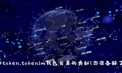 揭秘token.tokenim钱包交易的奥秘！你准备好了吗？