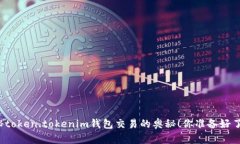 揭秘token.tokenim钱包交易的奥秘！你准备好了吗？