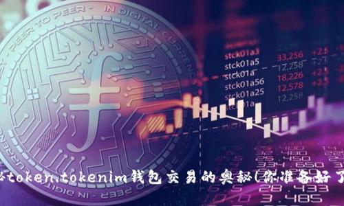 揭秘token.tokenim钱包交易的奥秘！你准备好了吗？