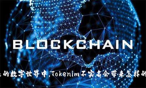 在未来的数字世界中，Tokenim不实名会带来怎样的变化？