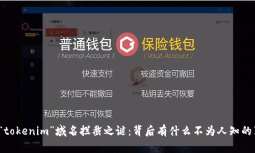 揭开“tokenim”域名拦截之谜：背后有什么不为人知的真相？