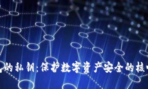 冷钱包的私钥：保护数字资产安全的核心钥匙