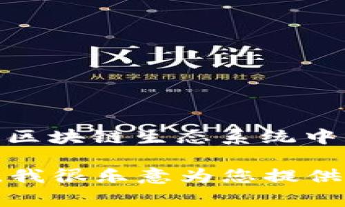 如果您在寻找有关Tokenim Keystore样式的具体信息，请注意，Tokenim Keystore可能指的是一种加密数字货币或区块链生态系统中的钱包存储方式，通常用于保护用户的私钥和其他敏感数据。不过，我无法提供Tokenim Keystore的具体样式或内容。

如果您希望我为您撰写一篇关于数字货币或区块链技术的文章，或是关于如何安全存储数字资产的信息，请让我知道，我很乐意为您提供帮助！