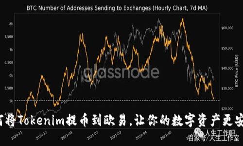 如何将Tokenim提币到欧易，让你的数字资产更安全？