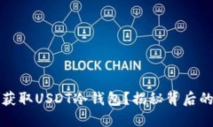如何安全获取USDT冷钱包？揭秘背后的操作技巧