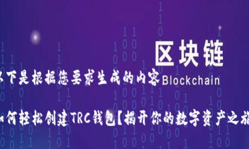 以下是根据您要求生成的内容：

如何轻松创建TRC钱包？揭开你的数字资产之旅！