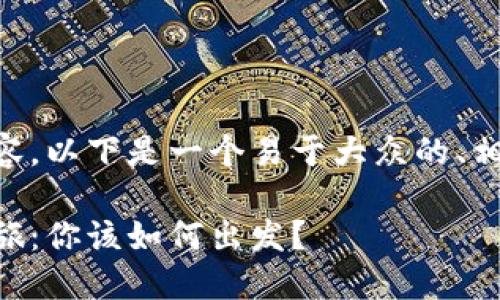 关于币安冷钱包转账的内容，以下是一个易于大众的、相关关键词和详细内容大纲：

币安冷钱包转账的神秘之旅：你该如何出发？