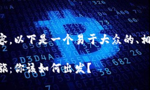 关于币安冷钱包转账的内容，以下是一个易于大众的、相关关键词和详细内容大纲：

币安冷钱包转账的神秘之旅：你该如何出发？