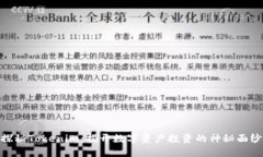 探秘Tokenim：揭开数字资产投资的神秘面纱