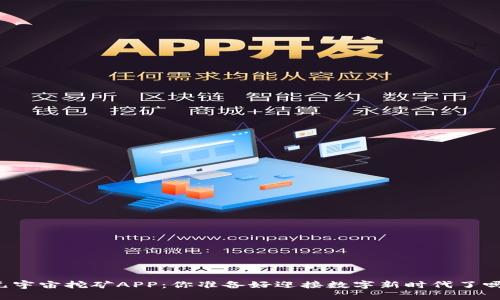 元宇宙挖矿APP：你准备好迎接数字新时代了吗？