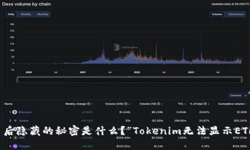 “Tokenim无法显示ETH？背后隐藏的秘密是什么？”Tokenim无法显示ETH？背后隐藏的秘密是什么？