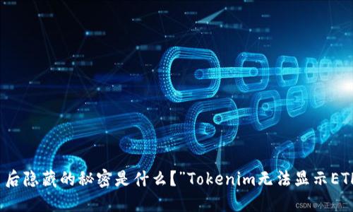 “Tokenim无法显示ETH？背后隐藏的秘密是什么？”Tokenim无法显示ETH？背后隐藏的秘密是什么？