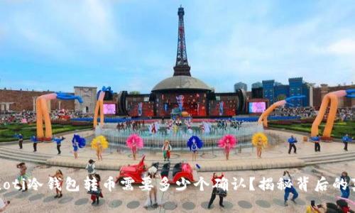 bianoti冷钱包转币需要多少个确认？揭秘背后的真相！