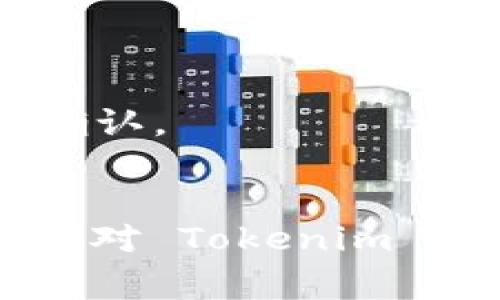 支付宝直接转账到 Tokenim（假设是个加密货币钱包或交易所）通常是不支持的，因为大多数区块链钱包或交易所并不直接支持支付宝这一支付方式。不过，您可以通过以下步骤将资金转入 Tokenim：

### 步骤一：准备工作
1. **注册 Tokenim 账户**：如果您还没有 Tokenim 账户，请先注册并完成必要的身份验证。
2. **下载并安装支付宝**：确保您拥有支付宝的最新版本，并且完成实名认证。

### 步骤二：将资金转入法币交易所
1. **选择一个支持法币交易的加密交易所**：常见的币安、HUOBI、OKEx 等。
2. **从支付宝充值到交易所**：
   - 在交易所平台上，找到法币交易区，并选择支付宝充值。
   - 按照平台指引输入金额，生成对应的支付宝二维码，使用支付宝扫描支付。

### 步骤三：将法币兑换为数字资产
1. **在交易所进行法币兑换**：
   - 将充值成功的法币（例如人民币）用来购买您想要转入 Tokenim 的加密货币（如比特币、以太坊等）。
   
### 步骤四：转账至 Tokenim
1. **提币到 Tokenim**：
   - 在 Tokenim 中找到接收地址，复制该地址。
   - 回到交易所提币，粘贴刚才复制的地址，输入要转出的数字资产数量。

### 注意事项
- **确认地址**：在进行区块链转账时，务必核对地址，转账是不可逆的。
- **手续费与时间**：交易所和区块链网络都可能会收取手续费，并且转账也需要一定时间确认。
- **安全性**：建议开启两步验证和其他安全措施，保护您的账户。

希望这些步骤能帮助您顺利地将资金转入 Tokenim。如果你有其他具体的细节发生变化或者对 Tokenim 的操作有疑问，请提供更多信息，我会尽力帮助你。