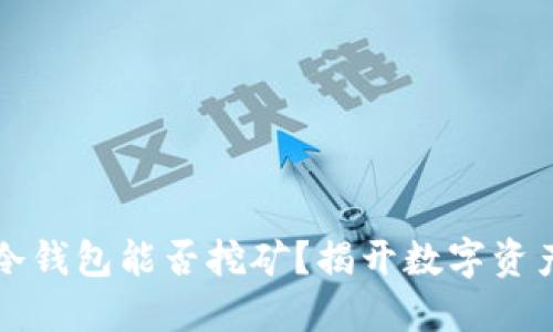 以太坊冷钱包能否挖矿？揭开数字资产的秘密