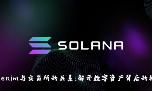 Tokenim与交易所的关系：解开数字资产背后的秘密