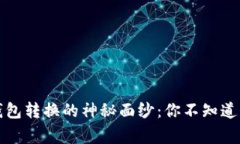 揭开冷钱包转换的神秘面纱：你不知道的那些事