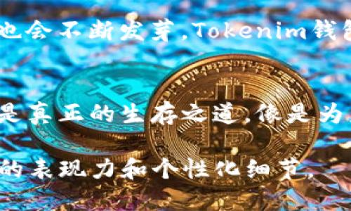 思考一个易于大众且的，设计开放式，留下悬念

dibiao即将上线！Tokenim钱包1.0版下载：你准备好迎接新机遇了吗？/dibiao

和4个相关的关键词

Tokenim钱包, 钱包下载, 区块链, 数字货币/guanjianci

内容主体大纲

引言：迎接变化的潮流
在当今快速发展的数字经济时代，钱包的角色不仅仅是存放金钱，更是管理资产、把握未来的工具。Tokenim钱包1.0版的出现，标志着数字货币管理的又一重大创新，它能为用户带来怎样的体验和机遇？让我们一探究竟。

一、数字货币的崛起：不可逆转的潮流
随着比特币、以太坊等数字货币的兴起，越来越多的人开始关注如何使用和管理这些新型资产。数字货币就像是一场革命，改变了我们对财富的理解，甚至重新定义了价值本身。

二、什么是Tokenim钱包？功能解析
Tokenim钱包不仅能够支持主流数字货币的存储与交易，还加入了一系列智能化功能，比如实时行情监测、自动化资产配置等。我们可以把它比作一位精明的金融管家，总是为我们把握最佳时机。

三、关于钱包安全性的讨论：你的资产安全吗？
在数字货币交易中，安全性是重中之重。就像在生活中，我们总要小心保护自己的财物一样，Tokenim钱包通过多重加密技术，保证用户资产的安全与隐私。它像一把密码锁，牢牢守护着我们的财富。

四、如何下载Tokenim钱包1.0版？简单步骤
下载Tokenim钱包其实就像是一场美妙的探险，只需几步即能开启你与数字货币世界的链接。我们将详细介绍每个步骤，确保你能轻松上手。

五、用户体验：普通人如何评价？
在我们获得新工具后，总要看看它在众多用户中的表现。Tokenim钱包的用户反馈如何？就像为一部电影打分，我们将综合不同用户的体验，给出全面的评价。

六、Tokenim钱包的未来展望
我们生活在一个变化多端的时代，Tokenim钱包也在不断进化。未来有哪些新的功能和特点将被添加？就像一颗正在成长的树，我们可以期待它如何枝繁叶茂。

七、总结：抓住机遇，引领未来
Tokenim钱包1.0版给用户带来了前所未有的便利，在即将到来的数字货币时代，你准备好迎接这场浪潮了吗？就像一扇打开的新窗口，让我们一起探索更多的可能性。

### 详细内容： 

引言：迎接变化的潮流
在当今快速发展的数字经济时代，钱包的角色不仅仅是存放金钱，更是管理资产、把握未来的工具。Tokenim钱包1.0版的出现，标志着数字货币管理的又一重大创新，它能为用户带来怎样的体验和机遇？让我们一探究竟。

一、数字货币的崛起：不可逆转的潮流
随着比特币、以太坊等数字货币的兴起，越来越多的人开始关注如何使用和管理这些新型资产。数字货币就像是一场革命，改变了我们对财富的理解，甚至重新定义了价值本身。过去，我们可能觉得金钱的价值来源于实物资产，这就像是将我们的财富锁在一个铁笼中，而如今，数字货币的出现，如同打开了一个崭新的自由之门。

二、什么是Tokenim钱包？功能解析
Tokenim钱包不仅能支持主流数字货币的存储与交易，还是一个智能化的资产管理平台。它就像是一位精明的金融管家，总是为我们把握最佳时机。Tokenim钱包的多样化功能让用户能够实时监控市场行情，设定投资策略，一键完成交易，无论是新手还是老手，都能轻松驾驭。

三、关于钱包安全性的讨论：你的资产安全吗？
在数字货币交易中，安全性是重中之重。想象一下，你的资产正在一个无形的网络中游荡，随时都有可能被不怀好意的黑客攻击。Tokenim钱包通过多重加密技术，利用生物识别、双重身份验证等手段，像一把密码锁，牢牢守护着我们的财富。同时，它也是个人隐私的捍卫者，只有你能决定分享哪些信息。

四、如何下载Tokenim钱包1.0版？简单步骤
下载Tokenim钱包其实就像是一场美妙的探险，所有的步骤都可以轻松完成。首先，前往官网下载页面，选择适合自己设备的版本；然后，按照提示完成安装，最后创建你的账户，一切准备就绪后，你就能进入数字货币的世界，开始你的财富之旅！

五、用户体验：普通人如何评价？
在我们获得新工具后，总要看看它在众多用户中的表现。Tokenim钱包的用户反馈如何？就像为一部电影打分，用户的评价是最真实的声音。大多数用户对Tokenim钱包的便利性表示认可，许多人称赞它的界面，使用流畅。而对于安全性方面，用户们也给予了较高的评价，认为其保护措施为他们的资产提供了安全感。

六、Tokenim钱包的未来展望
我们生活在一个变化多端的时代，Tokenim钱包也在不断进化。未来有哪些新的功能和特点将被添加？想象一下，一棵正在成长的树，枝繁叶茂的同时也会不断发芽。Tokenim钱包承诺将不断更新技术，增加更多实用功能，以更好地满足用户需求，包括社交交易、资产管理和智能合约执行等多项功能的探索。

七、总结：抓住机遇，引领未来
Tokenim钱包1.0版给用户带来了前所未有的便利，势必会引领更多人进入数字货币的世界。在快速变化的经济环境中，抓住机会、不断学习与成长才是真正的生存之道。像是为未来铺就的一条光明大道，Tokenim钱包将成为你通往财富自由的重要伴侣。你准备好迎接这场浪潮了吗？让我们一起探索更多的可能性。

通过生动的比喻、丰富的情感化表述，以及文化关联性的引入，完整的内容不仅提供了信息的深度，也使得读者能与其中的情感产生共鸣，增加了文本的表现力和个性化细节。