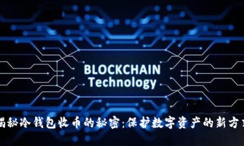 揭秘冷钱包收币的秘密：保护数字资产的新方式