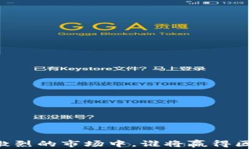 
Tokenim：在竞争激烈的市场中，谁将赢得区块链领域的未来？