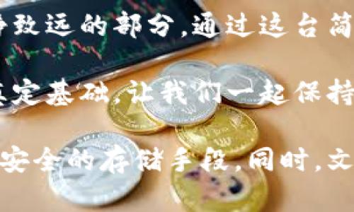   如何利用二部手机打造冷钱包，让你的数字资产安然无忧？ / 

 guanjianci 冷钱包,数字资产,二部手机,安全存储 /guanjianci 

引言：数字资产的安全问题
在这个数字化迅猛发展的时代，持有数字资产的人越来越多。然而，随着其价值的上升，安全问题也成为了越来越令人担忧的话题。如何妥善保存这些宝贵的资产，尤其是在市场波动中保持安全，是每一个投资者必须认真思考的问题。在众多存储方式中，冷钱包显得尤为重要。

什么是冷钱包？
冷钱包是一种在没有互联网连接的情况下存储数字资产的方式，进而降低被黑客攻击和相应风险的可能性。这个概念可以用“冰箱”来形容，想象一下你的新鲜食材放在冰箱中，安静且安全，不会轻易腐烂。同样，冷钱包能助你将数字资产保护在一个远离“潮湿环境”的状态下。

二部手机：开启冷钱包的新方式
在冷钱包的各式选择中，利用二部手机的方式令人耳目一新。我们可以把这台手机想象成一座“保险箱”，它不仅具备了冷钱包的特性，还能为我们提供便利。使用手机冷钱包的好处在于：一方面，它的便携性使得我们能够随时随地访问自己的数字资产；另一方面，二部手机的使用降低了被攻击的几率，因为它不与互联网直接连接。

如何使用二部手机创建冷钱包
下面，我们将详细阐述如何利用二部手机建立自己的冷钱包。这个过程就像构建一个“坚不可摧”的堡垒，确保你的数字资产不被侵害。

h4步骤一：准备一台旧手机/h4
首先，你需要一台不再使用的旧手机。想象一下，旧手机就如同退役的战士，虽然不再出征，但它仍然可以在家中守护家园。确保这台手机没有被绑定到任何在线服务中，并且恢复到出厂设置，以保证其安全性。

h4步骤二：安装冷钱包应用/h4
选择一个可信赖的冷钱包应用并在这台旧手机上安装。就像储存食物的容器，你需要选择一个密封良好且不会渗漏的。推荐一些公认的冷钱包应用，如span style=