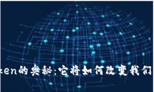 揭秘在线Token的奥秘：它将如何改变我们的数字生活？
