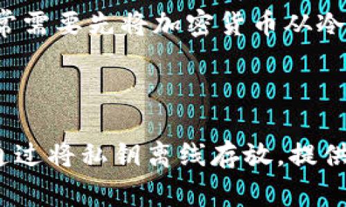 冷链钱包（Cold Wallet）是用于存储加密货币的一种钱包类型，其主要特点是与互联网是隔离的，以提高安全性。冷链钱包通常包括硬件钱包和纸钱包，能够有效防止黑客攻击和在线盗窃。

### 具体解释：

1. **安全性：** 冷链钱包的最大优势在于其安全性。由于没有直接连接互联网，黑客无法通过网络手段获取钱包中的私钥，从而确保用户的资产安全。

2. **存储方式：** 冷链钱包可以是物理设备，比如硬件钱包（如Ledger、Trezor等），或者是存储在纸张上的私钥（纸钱包），用户需要在离线状态下生成并存储这些信息。

3. **适用场景：** 冷链钱包适合那些长时间持有加密货币的人，尤其是大额的投资者，他们更看重资产的安全性，而不是频繁交易。

4. **使用方式：** 使用冷链钱包时，用户需要将资产转移到网络上进行交易，通常需要先将加密货币从冷链钱包导入到热钱包（Hot Wallet）中，再进行交易。

### 总结

冷链钱包是加密货币投资中的一种安全存储方案，适合不计划频繁交易的用户，通过将私钥离线存放，提供了更高的安全性。