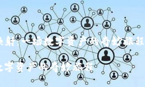 下面是以“Tokenim里的EOS映射：一场数字资产的奇妙旅程”为的内容设计，，并留下悬念。

Tokenim里的EOS映射：一场数字资产的奇妙旅程