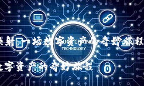 下面是以“Tokenim里的EOS映射：一场数字资产的奇妙旅程”为的内容设计，，并留下悬念。

Tokenim里的EOS映射：一场数字资产的奇妙旅程