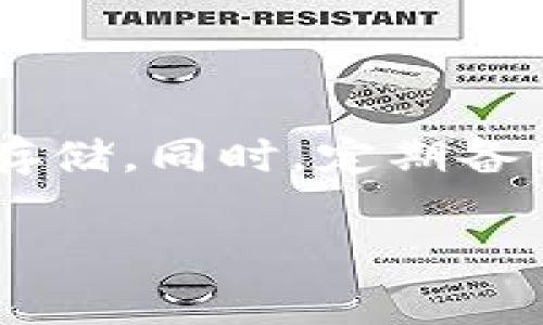 狗狗币（Dogecoin）是一种基于区块链的加密货币，最初是作为一种玩笑而推出，但随着时间的发展，它逐渐赢得了大量的支持者和社区。关于您的问题，狗狗币是否可以放在Tokenim钱包中，我们可以先了解一下Tokenim钱包的功能及其对各种加密货币的支持情况。

### Tokenim钱包概述

Tokenim是一款旨在为用户提供安全、方便的加密货币存储和管理服务的钱包。它具备多种功能，包括转账、交易、查看余额和交易历史等。它声称支持多种类型的钱包和加密货币，但对于特定币种的支持度需要用户在使用前确认。

### 狗狗币的存储

狗狗币的存储方式可以分为以下几类：

1. **官方钱包**：狗狗币有自己的官方钱包，用户可以直接在官方网站下载并安装。这个钱包专门了狗狗币的功能和服务。

2. **第三方钱包**：许多第三方钱包支持狗狗币，包括一些流行的钱包应用和平台。

3. **交易所钱包**：许多加密货币交易所也提供狗狗币的存储服务。在交易所钱包中，用户可以方便地进行交易，但相对来说安全性较低。

### 放在Tokenim钱包的可行性

1. **钱包支持**：您需要先确认Tokenim钱包是否明确支持狗狗币。可以通过官方网站、社区论坛或社交媒体了解此信息。

2. **代币兼容性**：如Tokenim支持ERC-20代币和其他标准，您需要检查狗狗币是否符合这些标准。

一般来说，为了确保安全和资产的可用性，建议使用支持狗狗币的官方或知名钱包，这样可以避免丢失资产或无法使用的风险。

### 结论

如果Tokenim钱包支持狗狗币，您将能够安全地将狗狗币存储在其中。否则，建议您选择其他较为知名的钱包或交易所进行存储。同时，定期备份您的钱包信息及私钥，确保资产安全。

如果您对具体操作有疑问或者需要进一步了解Tokenim钱包的使用，建议查阅相关教程或咨询专业人士。